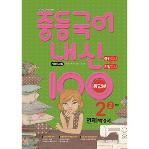 내신 100 중등 국어 기출문제집 2학기 중간.기말고사 중2 천재 박영목 (2024년용)