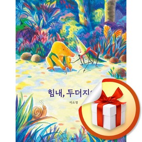 힘내 두더지야 (글로연그림책 37) (이엔제이 전용 사 은 품 증 정)