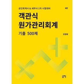 객관식 원가관리회계 기출 500제