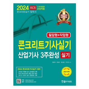 2024 콘크리트기사 산업기사 실기 3주완성, 한솔아카데미