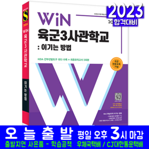 2024 Win 육군3사관학교: 이기는 방법:KIDA 간부선발도구 최다 수록, 시대고시기획