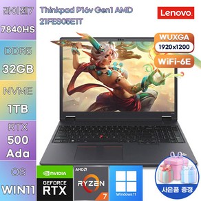 레노버 씽크패드 P16v Gen1 AMD 21FES05E1T win11 학업용 업무용 노트북, WIN11 Po, 32GB, 1TB