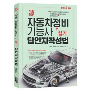 적중 TOP 자동차정비기능사 실기 답안지작성법:한국산업인력공단 출제기주넹 따른 자동차정비실기자격시험 완벽대비서