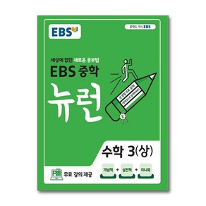 EBS 뉴런 중학 수학 3(상)(2025), EBS한국교육방송공사