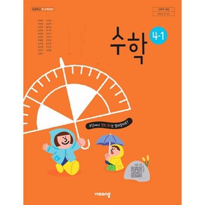 초등학교 4학년 1학기 수학 4-1 교과서 비상교육 방정숙 [22개정]