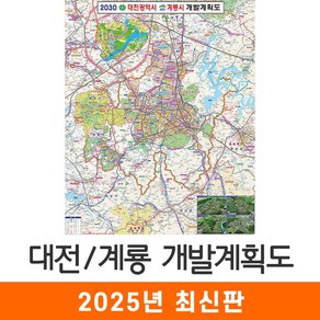 [지도코리아] 2030 대전 계룡 개발계획도 79*110cm 코팅/일반천 소형 - 대전광역시 대전시 계룡시 지도 전도 최신판, 코팅