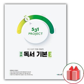 사은품+531 프로젝트 고등 국어 독서 기본 E (Easy)