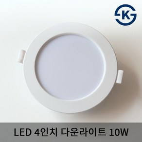 DHE LED 4인치 다운라이트 10w 주광색 주백색 전구색 KS 매입등