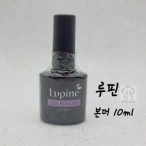 루핀 젤본더10ml 젤유지력높은본더 네일유지력전처리제, 1개, 10ml