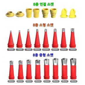 MS4U 스텐실리콘노즐 24개 세트 (소켓 8개 + 소형 노즐 8개 + 중형 노즐 8개), 1세트