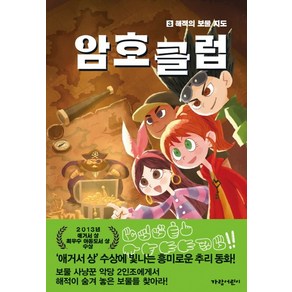 암호 클럽 3: 해적의 보물 지도