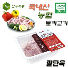 농협 토끼고기 국내산 토끼고기 국내산 꿩고기 꿩만두, 토끼고기 절단육(800g이상), 1개