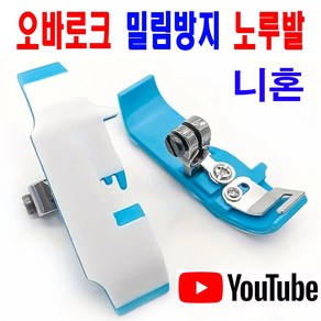 당일발송 최신형 A-120 오바로크 테프론 노루발 블루( 사용유튜브 있어요 ) 니혼오바 700 747 오바록 오바미싱 노루발 미싱용품 미싱부속 미싱부자재