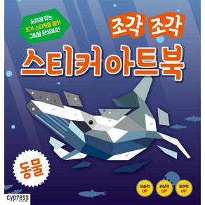 조각 조각 스티커 아트북: 동물, 싸이프레스