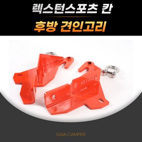 렉스턴스포츠 칸/ 후방견인고리/ 튜닝용품 가이아