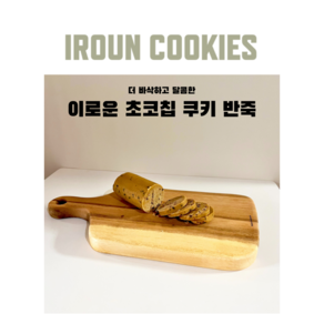 유기농밀 초코칩쿠키생지 300g 초코칩쿠키반죽 르뱅 최고맛집