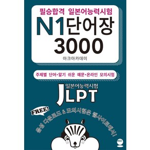 필승합격 일본어능력시험(JLPT) N1 단어장 3000:주제별 단어ㆍ 알기 쉬운 예문ㆍ온라인 모의 시험, 해외교육사업단