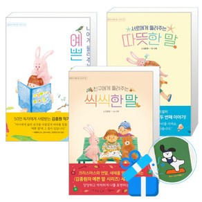 친구에게 들려주는 씩씩한 말 + 서로에게 들려주는 따뜻한 말 + 나에게 들려주는 예쁜 말 3권 세트 (메모수첩증정), 상상아이, 김종원