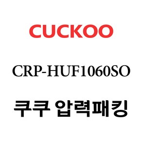 쿠쿠 CRP-HUF1060SO, 1개, 고무패킹 단품만 X 1