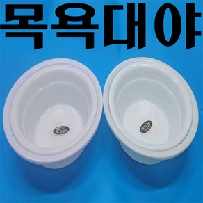 드림하우스 목욕대야, 색상은선택불가임의배송합니다, 1호, 1개