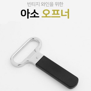 코르코 손상NO 고급와인오프너 (검정) 와인병따개 병따개 와인병오프너 코르크따개