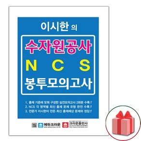 선물+이시한의 한국수자원공사 NCS 최종 봉투모의고사