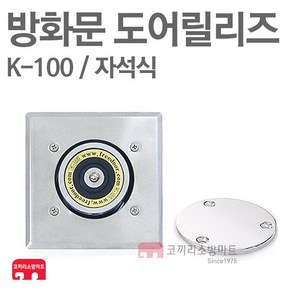 방화문 도어릴리즈 K-100 자석식 자동폐쇄 장치