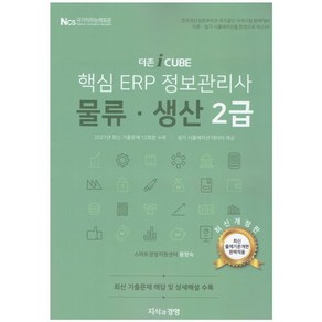 2022 더존 iCUBE 핵심 ERP 정보관리사 물류 생산 2급, 지식과경영