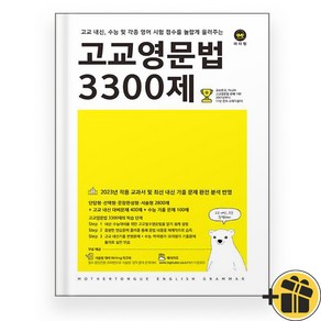 2024년 마더텅 고교영문법 3300제 - 2차 개정판, 영어영역, 고등학생