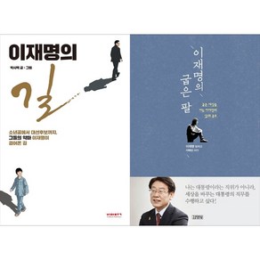 [하나북 세트] 이재명의 길＋이재명의 굽은 팔