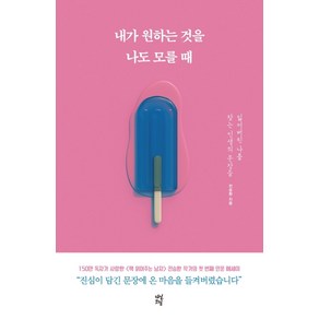 내가 원하는 것을 나도 모를 때:잃어버린 나를 찾는 인생의 문장들, 다산초당, 전승환