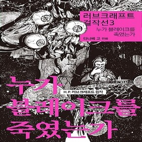 NSB9791162202838 새책-스테이책터 [누가 블레이크를 죽였는가]-러브크래프트 걸작선 3-위즈덤하우스-타나베 고 지음 김시내 옮김 H. P., 누가 블레이크를 죽였는가
