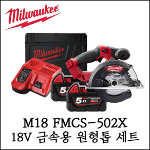 [밀워키] 18V 충전 금속용 원형톱 세트 배터리 케이스 포함 M18 FMCS-502X, 1개