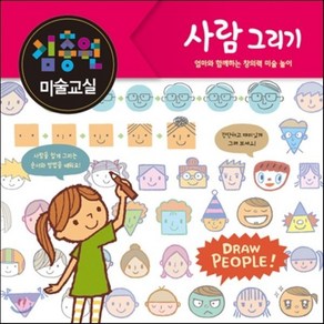 김충원 미술교실 : 사람 그리기