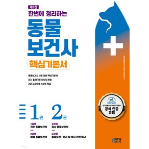 한번에 정리하는 동물보건사 핵심기본서 박영스토리