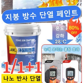 1+1/1 [단열 끝판왕]방수 단열 페인트 1kg 지붕 자연정원 단열페인트 나노 반사 단열, 1kg[15-35도 냉각]*1, 2개