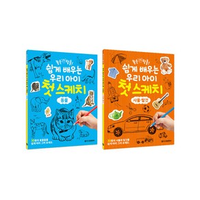 똥손 탈출! 쉽게 배우는 우리 아이 첫 스케치 전2권 세트/종합장 증정-동물/사물 탈것