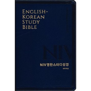 [뉴네이비] NIV 영한스터디성경 개역개정 - 대(大) 단본 색인 : 무지퍼/금장/NIV, 생명의말씀사