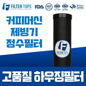 필터탑스 10인치 하우징필터 블럭망카본 단품 커피머신 제빙기 정수필터, 1개