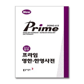 제이북스 동아 프라임 영한 한영사전 콘사이스판 합본, 단일상품단일상품