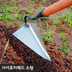 [아띠꼴로] 텃밭 관리기 농기구 쟁기 밭갈이 괭이 고랑파기 호미, 1개