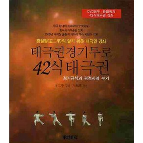 태극권경기투로 42식 태극권:경기규칙과 평점사례 부기, 동선재, 왕이평,방기한 공저