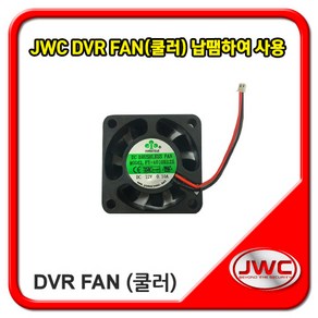 JWC DVR FAN 소형 냉각팬 CCTV 쿨러, 1개