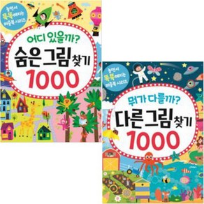 뭐가 다를까 다른그림찾기1000 ＋ 어디 있을까 숨은그림찾기1000 세트 [전2권]