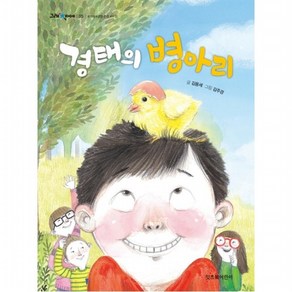 경태의 병아리 : (그래 책이야 35), 없음