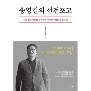 송영길의 선전포고 책, 단품, 단품