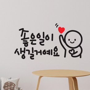 좋은일이 이모티캘리그라피 글자컷팅 레터링스티커 시트지 감성카페데코 포인트 그래픽 벽 인테리어 창문 캘리그라피 좋은글귀 명언 아이방 유리