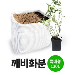 깨비화분 특대형 130L 국산 블루베리 대형 화분 분갈이 옥상 텃밭 베란다 차광막 화분