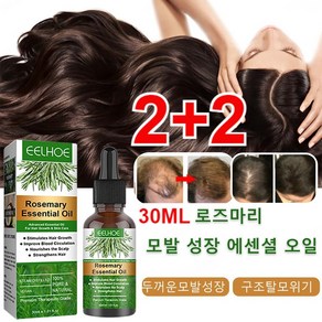 2+2 로즈마리 모발 성장 에센셜 오일 30ML 천연성분 헤어오일 탈모 예방/두피 진정/머릿결 개선, 30ml*3+2 총5개