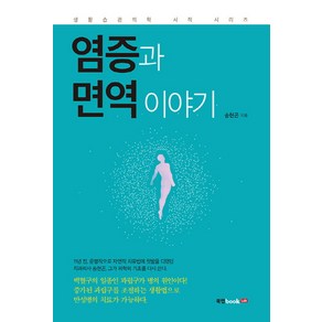 염증과 면역 이야기:생활 습관 의학 서적 시리즈